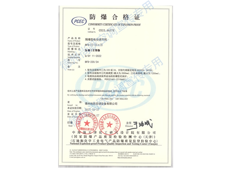 防爆電動(dòng)調(diào)節(jié)閥（防爆合格證）
